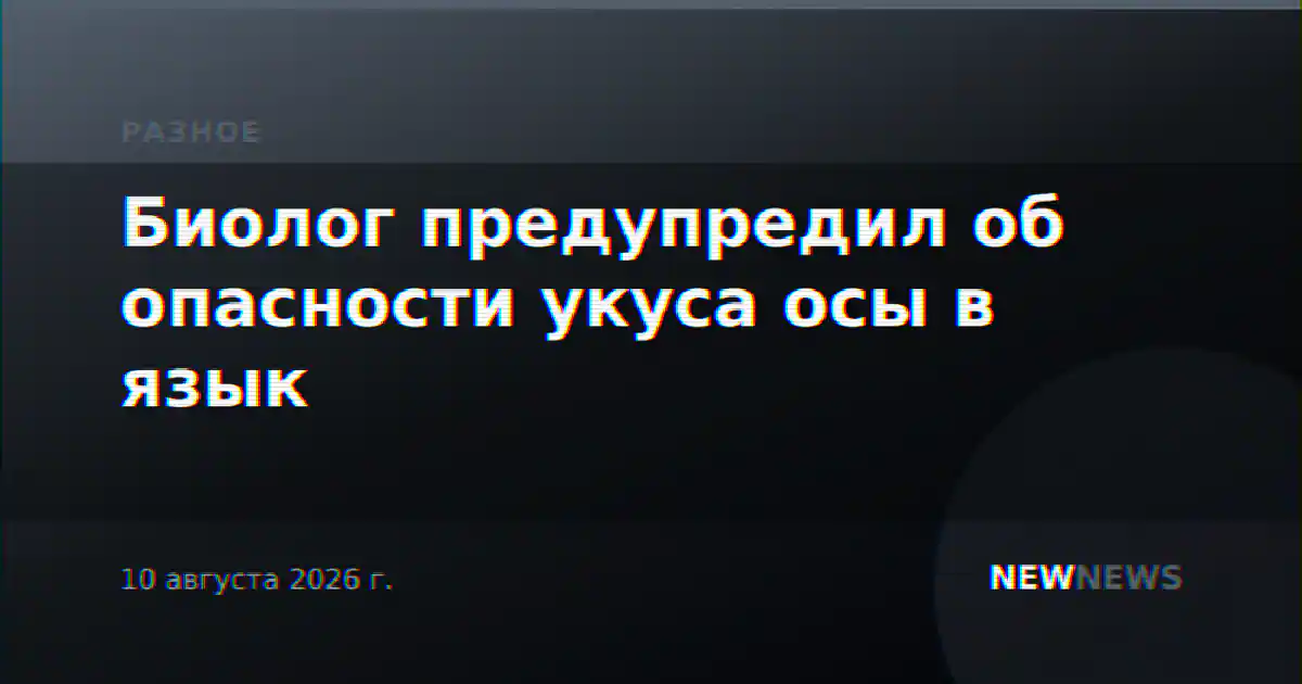 Биолог предупредил об опасности укуса осы в язык
