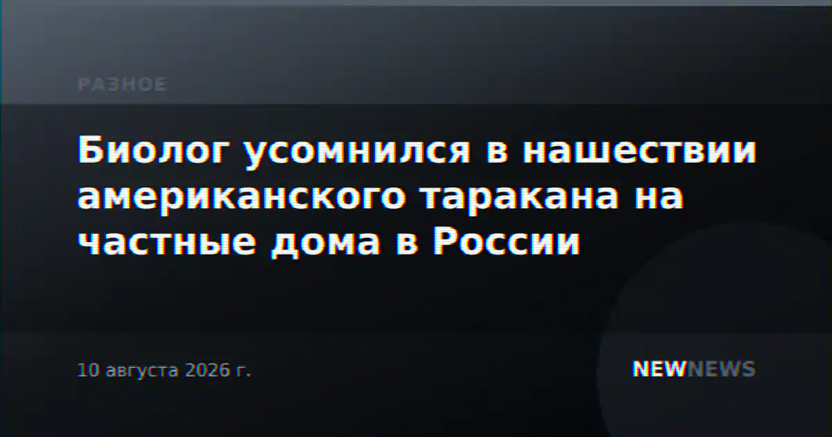 Биолог усомнился в нашествии американского таракана на частные дома в России