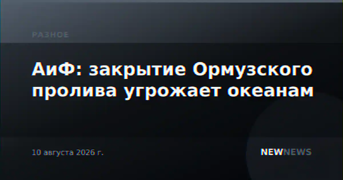 АиФ: закрытие Ормузского пролива угрожает океанам