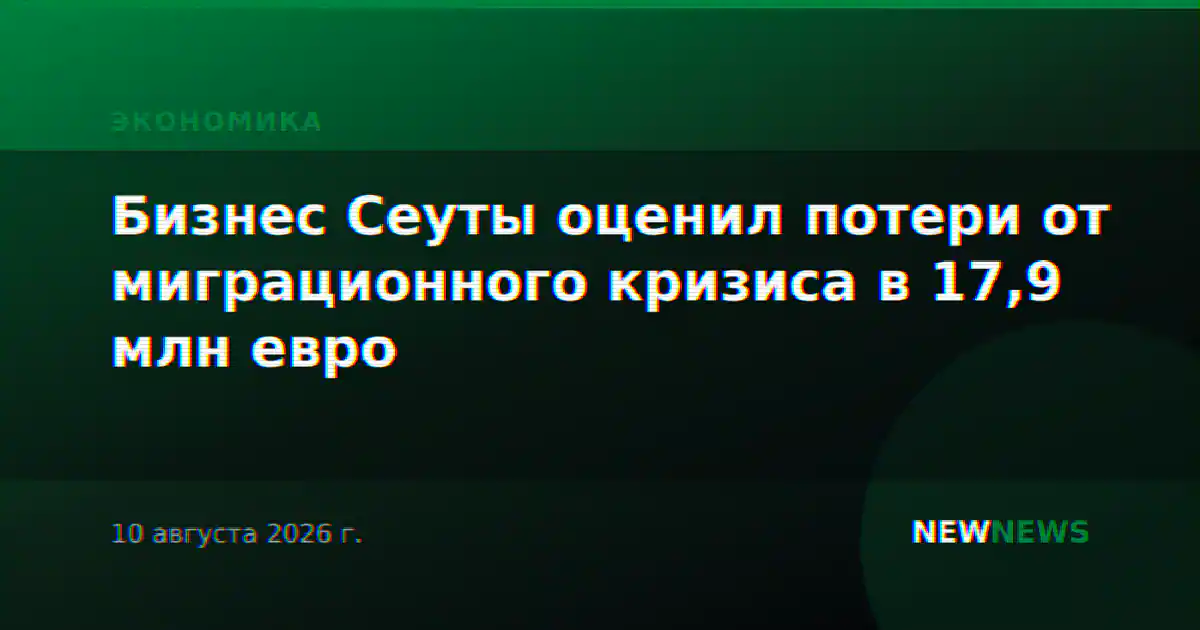 Бизнес Сеуты оценил потери от миграционного кризиса в 17,9 млн евро