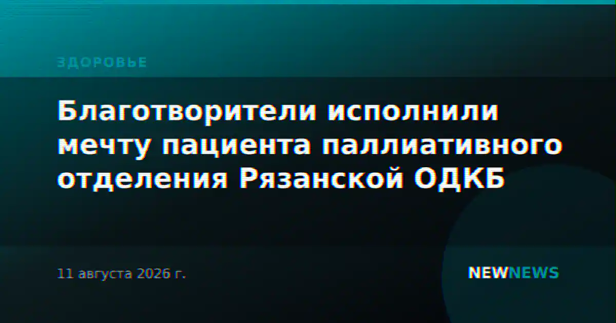 Благотворители исполнили мечту пациента паллиативного отделения Рязанской ОДКБ
