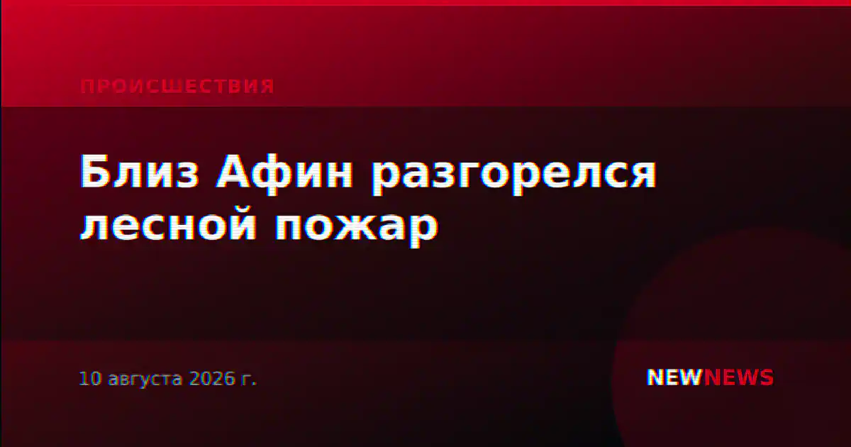 Близ Афин разгорелся лесной пожар