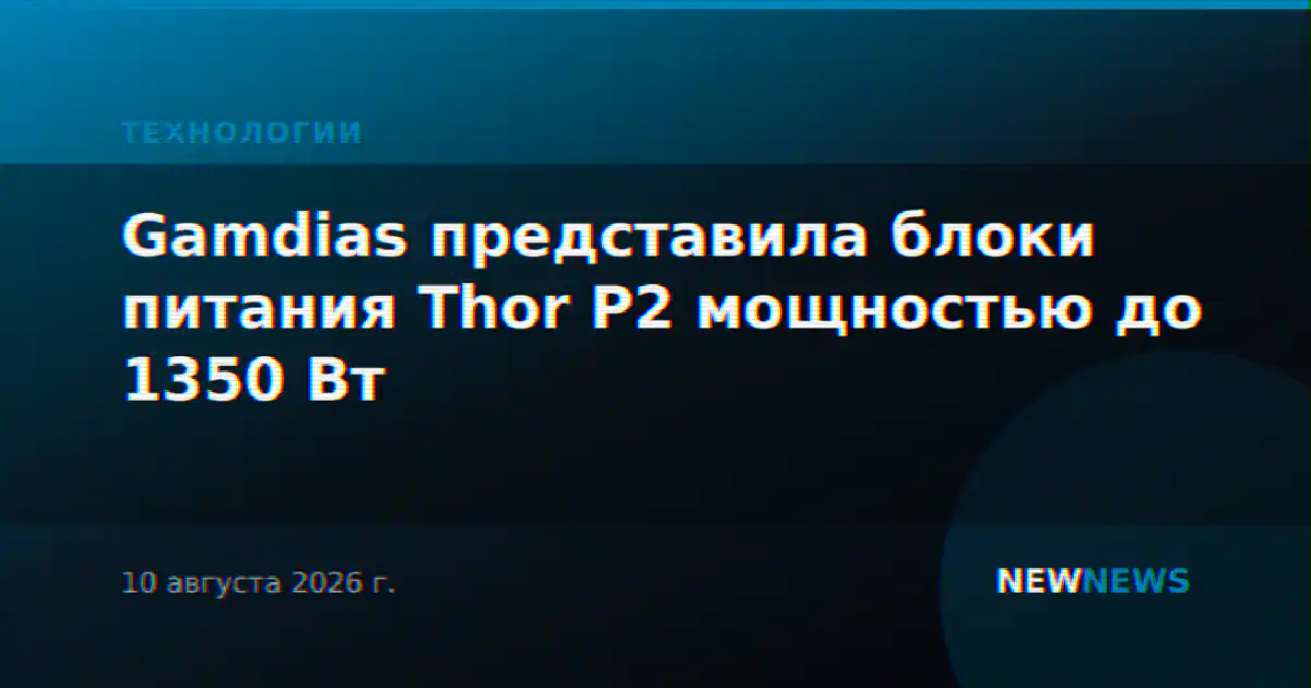 Gamdias представила блоки питания Thor P2 мощностью до 1350 Вт