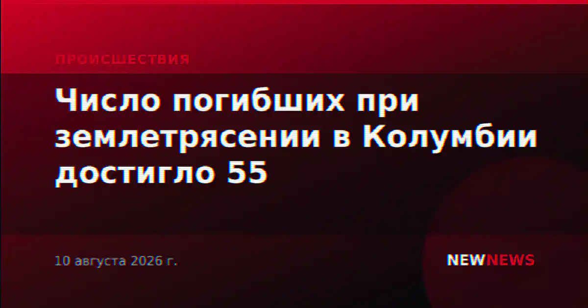 Число погибших при землетрясении в Колумбии достигло 55