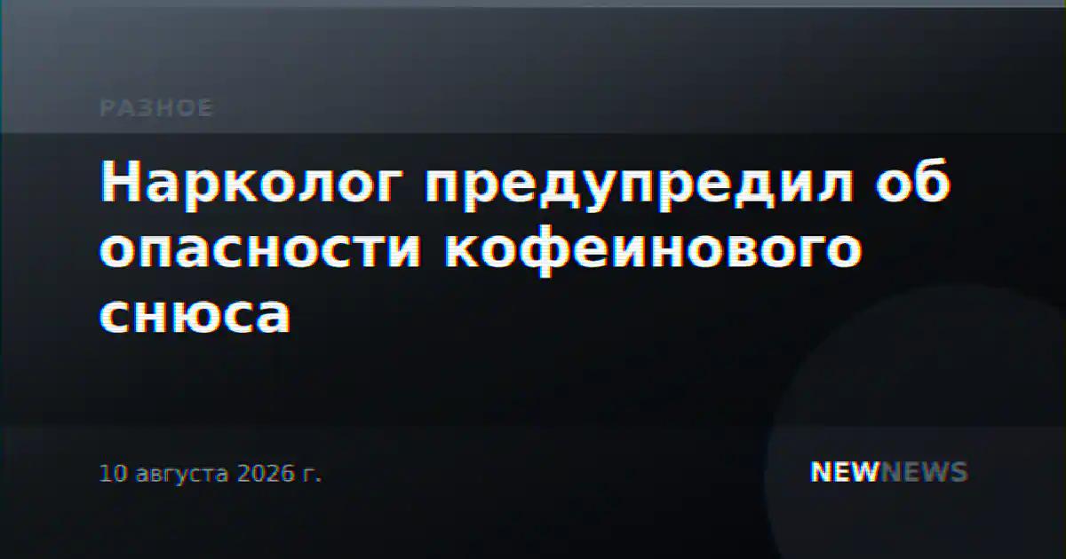 Нарколог предупредил об опасности кофеинового снюса