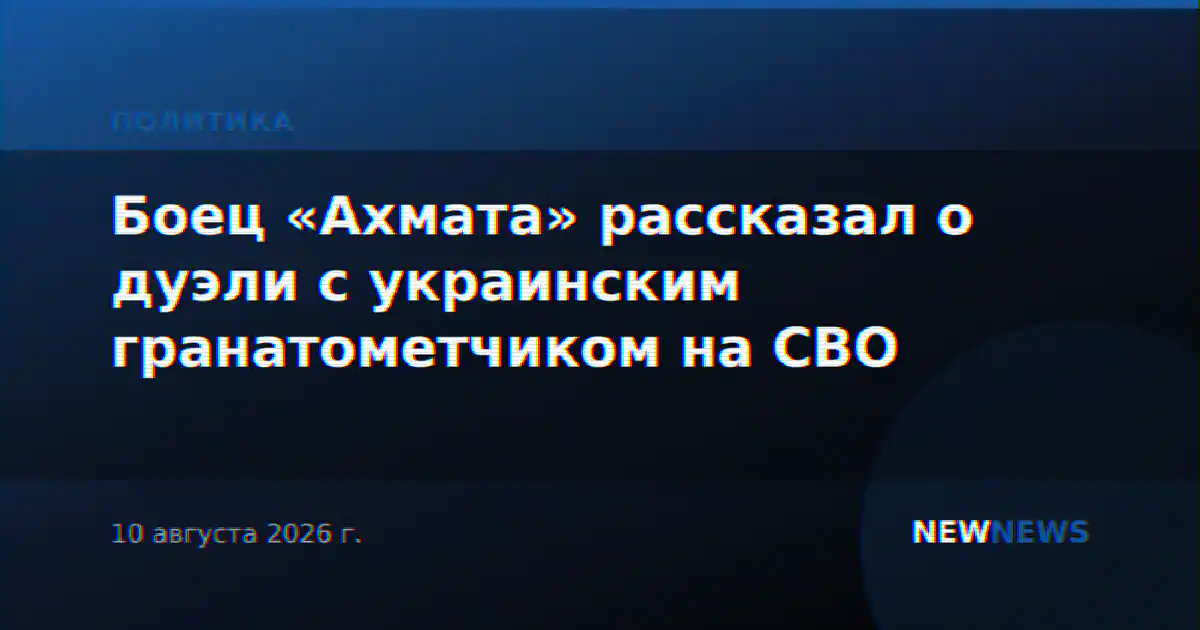 Боец «Ахмата» рассказал о дуэли с украинским гранатометчиком на СВО