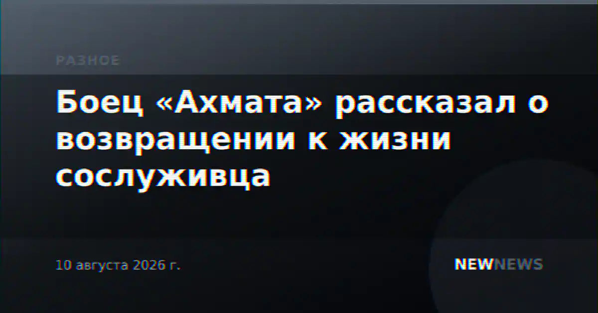 Боец «Ахмата» рассказал о возвращении к жизни сослуживца