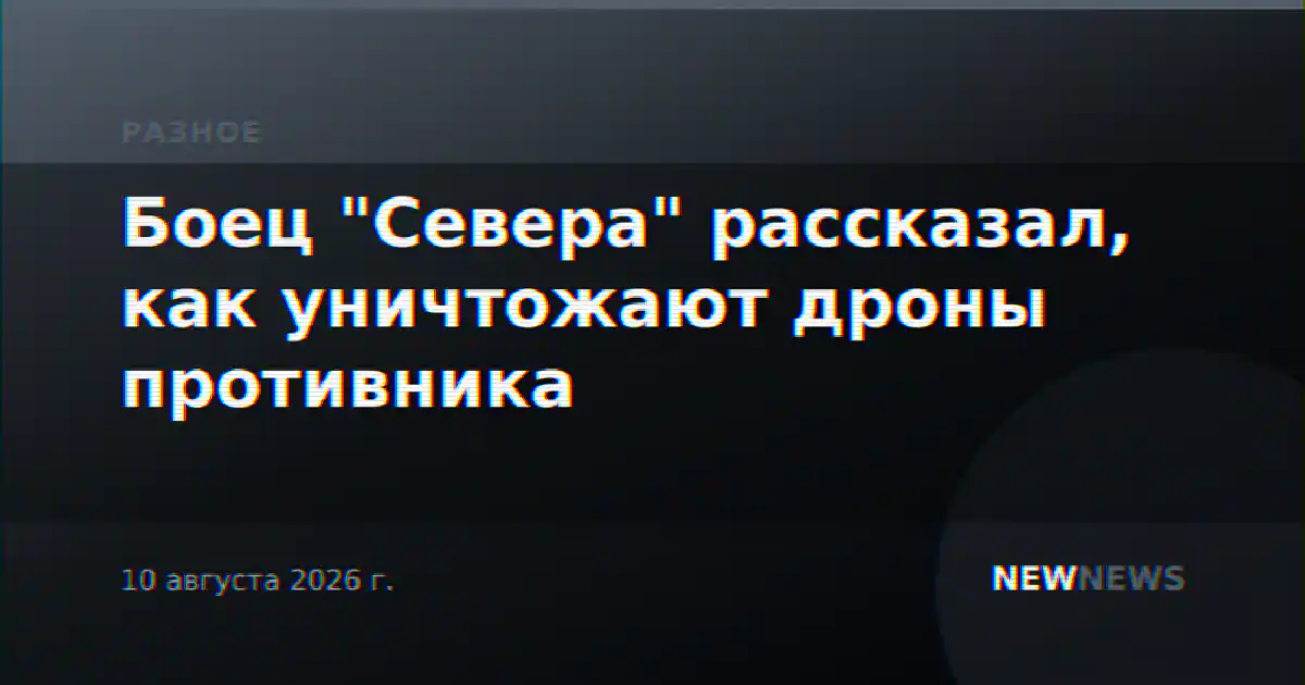 Боец "Севера" рассказал, как уничтожают дроны противника