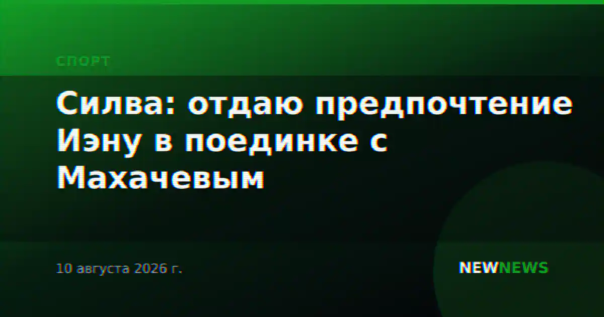Силва: отдаю предпочтение Иэну в поединке с Махачевым