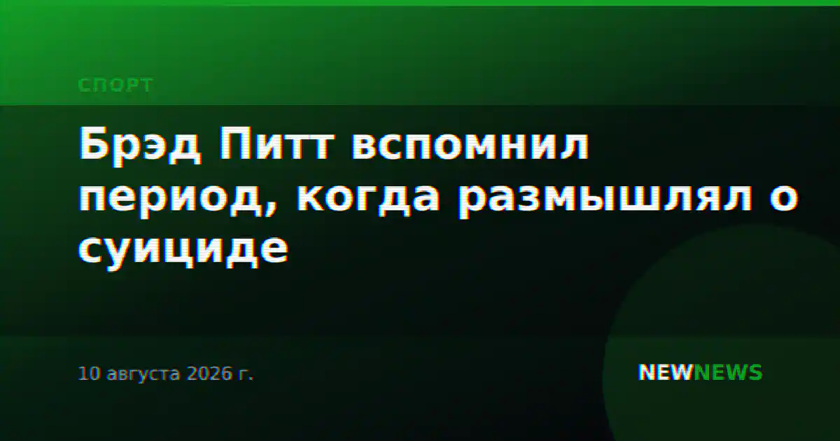 Брэд Питт вспомнил период, когда размышлял о суициде