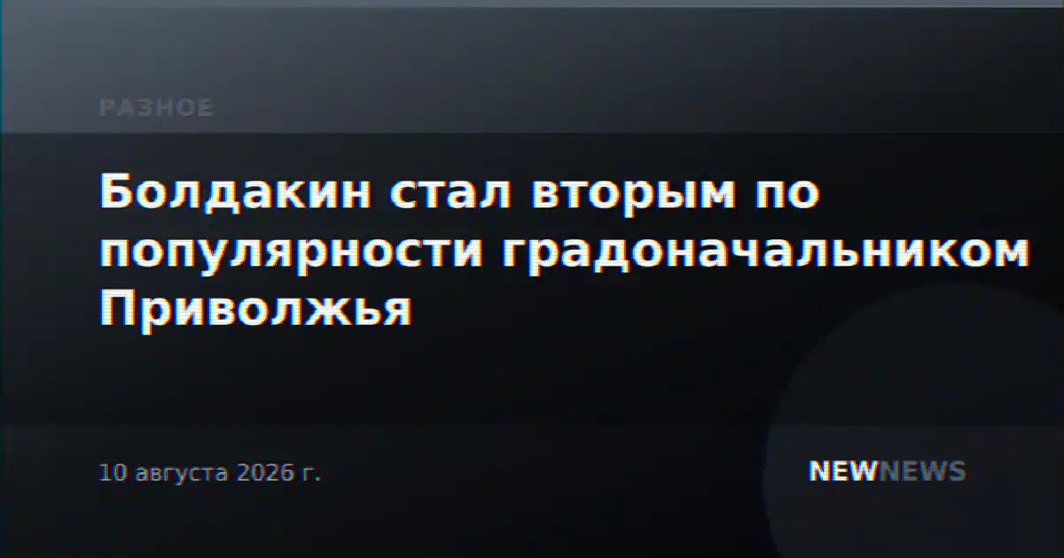 Болдакин стал вторым по популярности градоначальником Приволжья