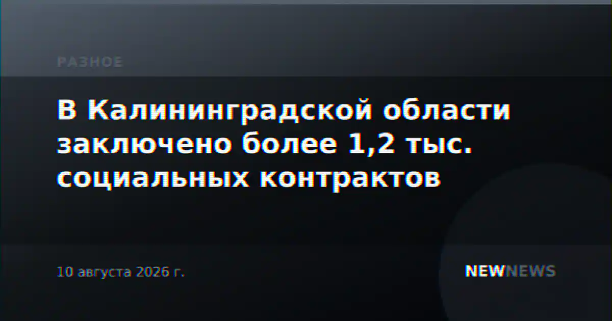 В Калининградской области заключено более 1,2 тыс. социальных контрактов