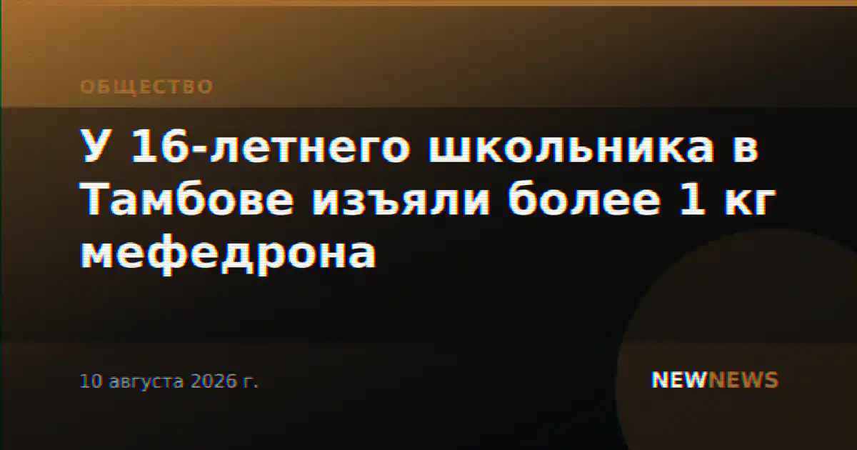 У 16-летнего школьника в Тамбове изъяли более 1 кг мефедрона