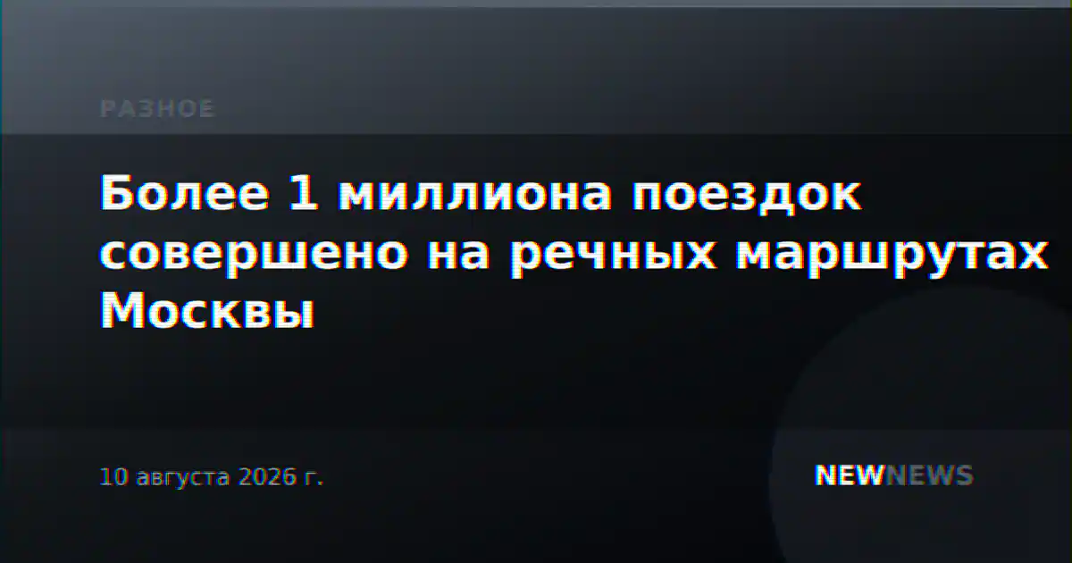Более 1 миллиона поездок совершено на речных маршрутах Москвы