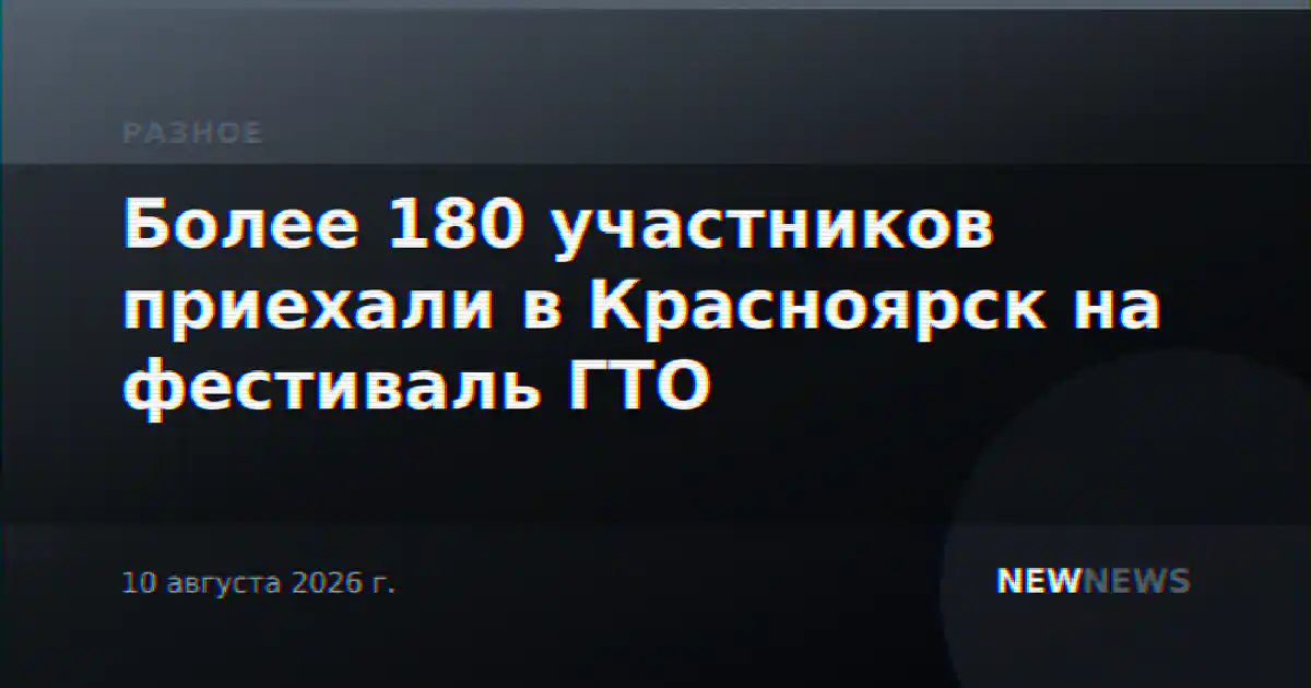 Более 180 участников приехали в Красноярск на фестиваль ГТО