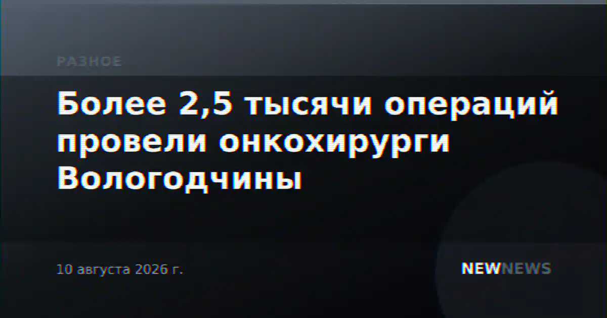 Более 2,5 тысячи операций провели онкохирурги Вологодчины