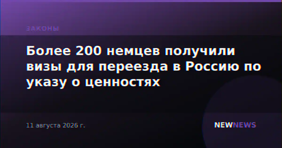 Более 200 немцев получили визы для переезда в Россию по указу о ценностях