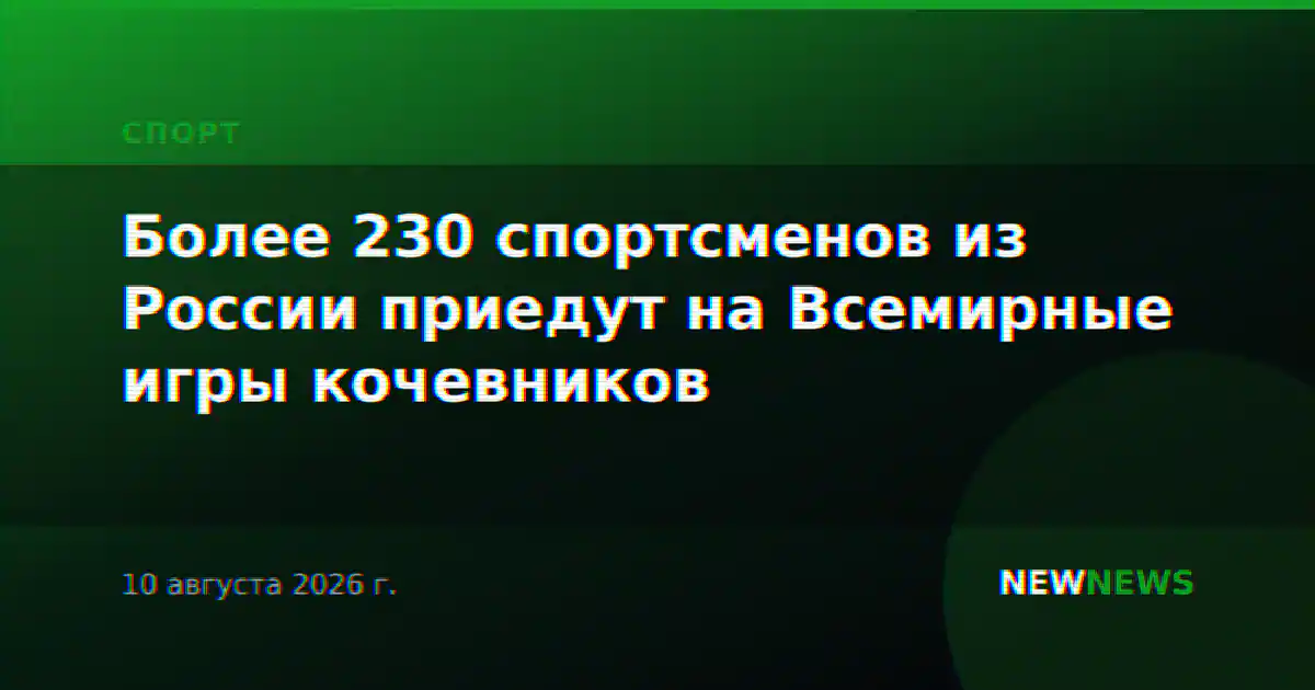 Более 230 спортсменов из России приедут на Всемирные игры кочевников