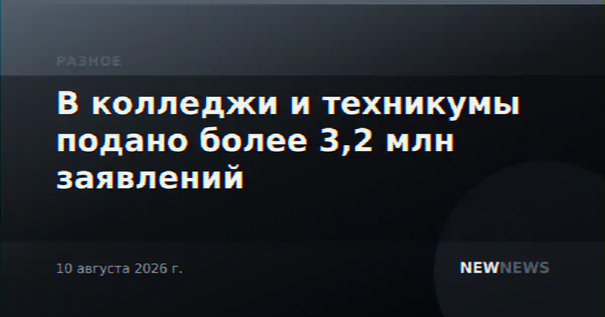 В колледжи и техникумы подано более 3,2 млн заявлений
