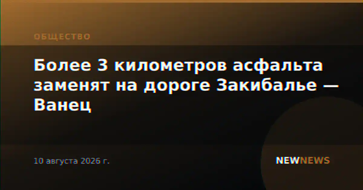 Более 3 километров асфальта заменят на дороге Закибалье — Ванец