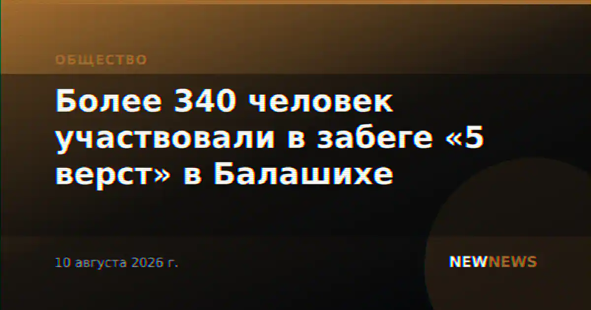 Более 340 человек участвовали в забеге «5 верст» в Балашихе