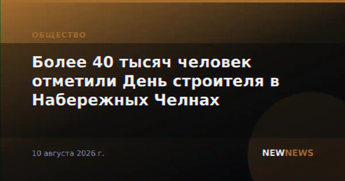 Более 40 тысяч человек отметили День строителя в Набережных Челнах