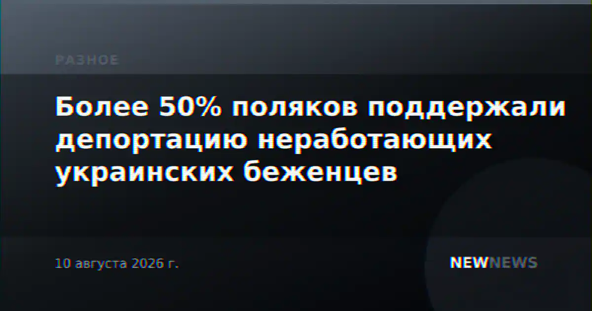 Более 50% поляков поддержали депортацию неработающих украинских беженцев