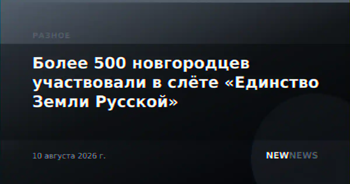 Более 500 новгородцев участвовали в слёте «Единство Земли Русской»