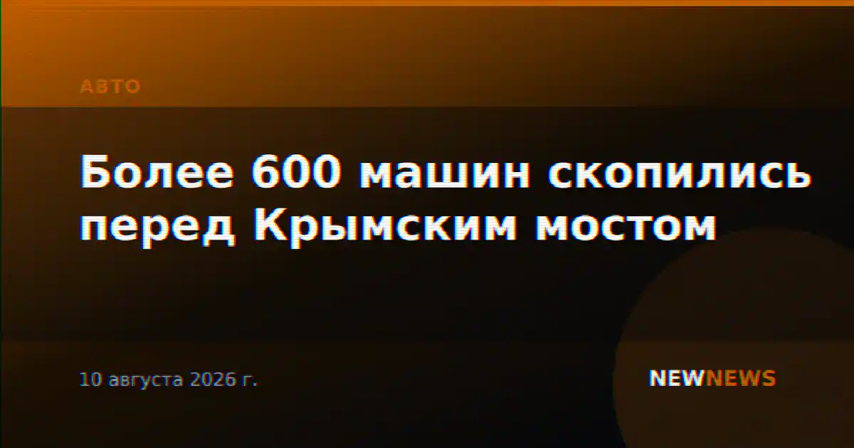 Более 600 машин скопились перед Крымским мостом