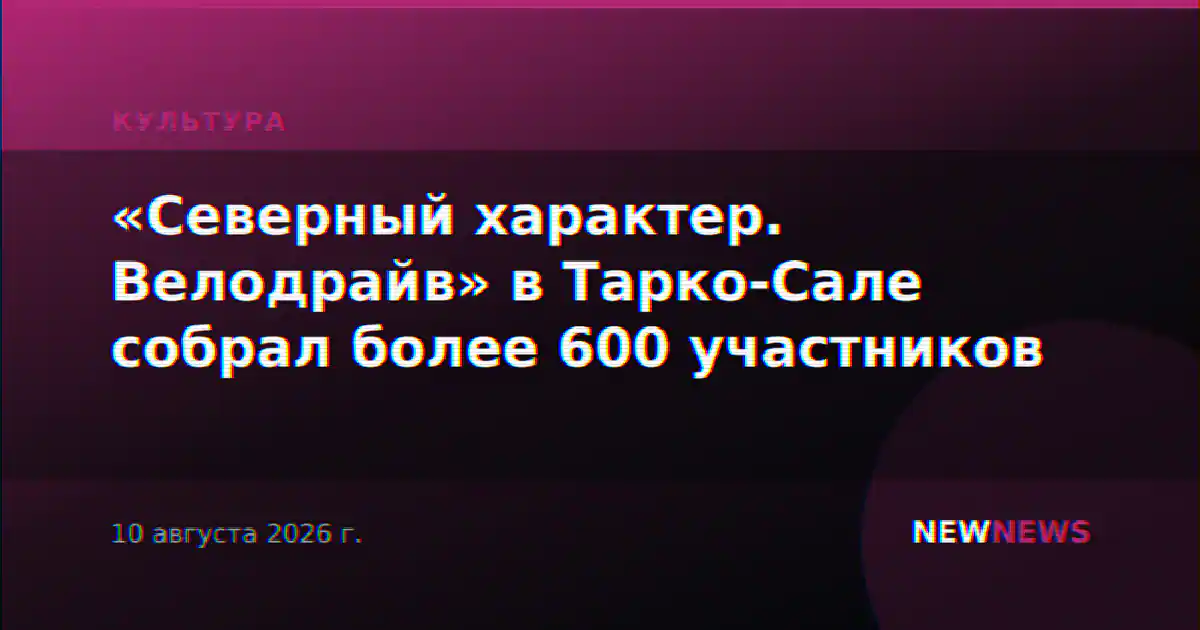 «Северный характер. Велодрайв» в Тарко-Сале собрал более 600 участников
