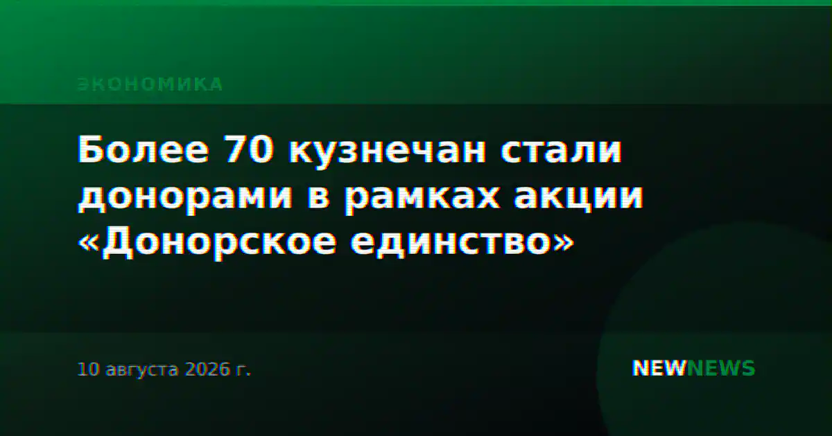 Более 70 кузнечан стали донорами в рамках акции «Донорское единство»