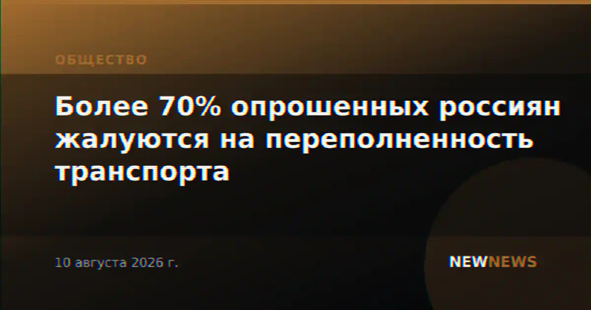 Более 70% опрошенных россиян жалуются на переполненность транспорта