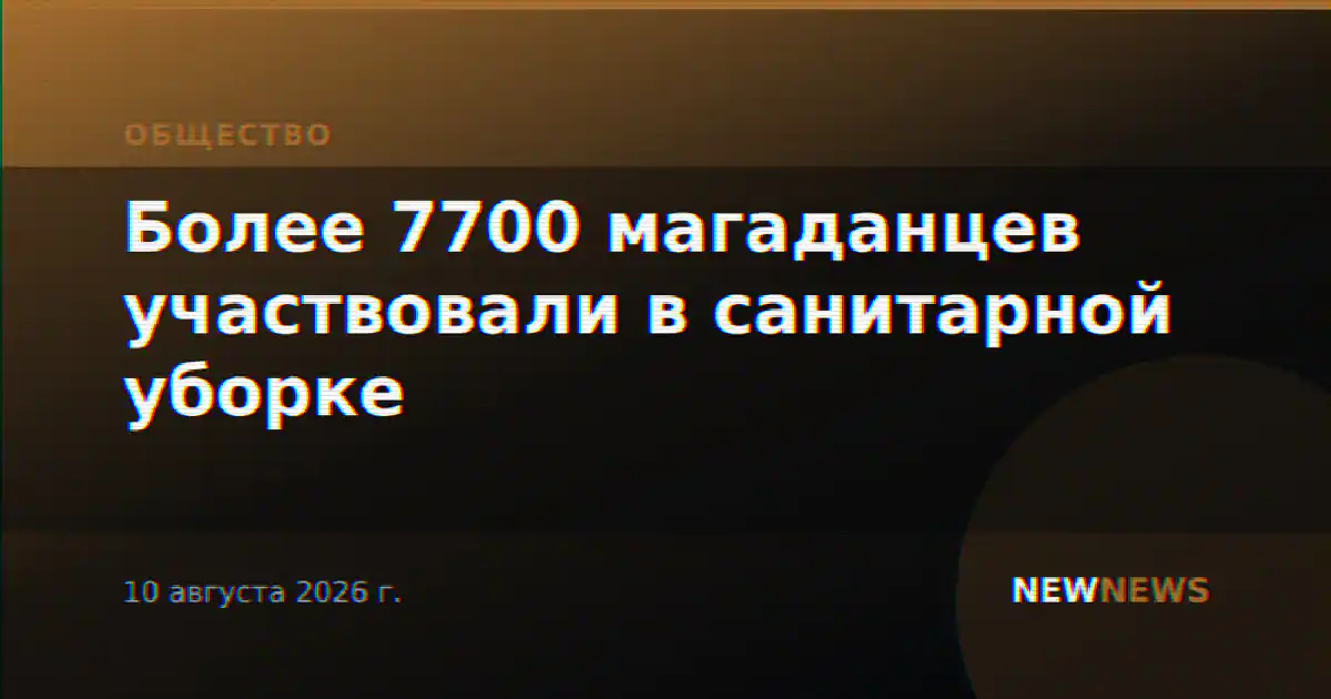 Более 7700 магаданцев участвовали в санитарной уборке