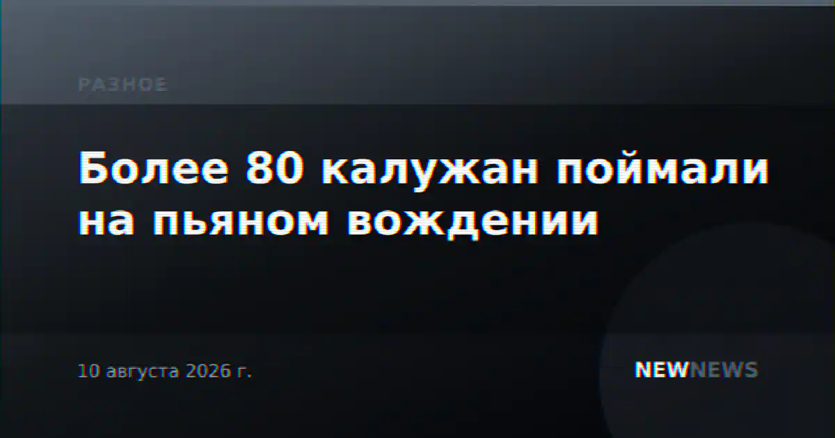 Более 80 калужан поймали на пьяном вождении