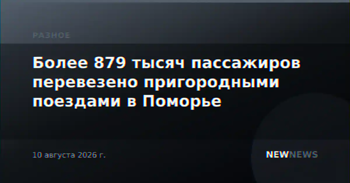 Более 879 тысяч пассажиров перевезено пригородными поездами в Поморье