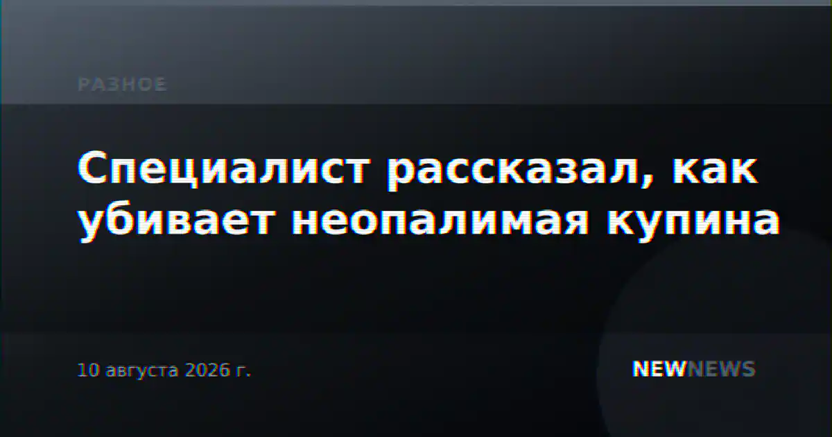 Специалист рассказал, как убивает неопалимая купина