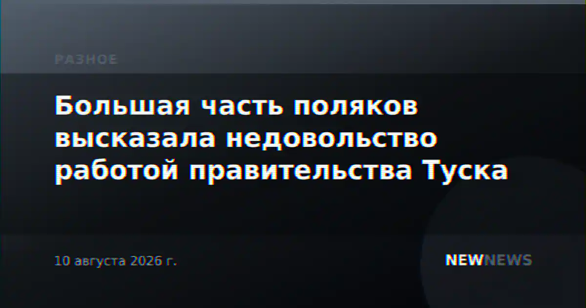 Большая часть поляков высказала недовольство работой правительства Туска