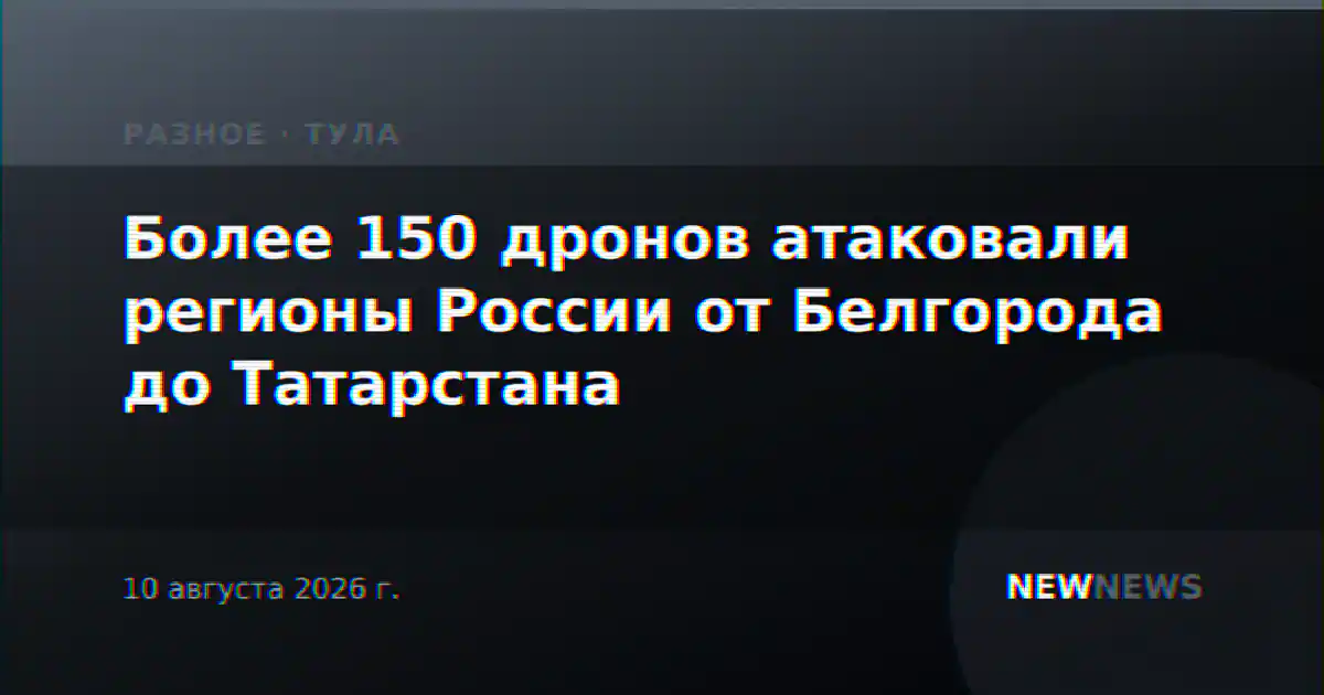 Более 150 дронов атаковали регионы России от Белгорода до Татарстана