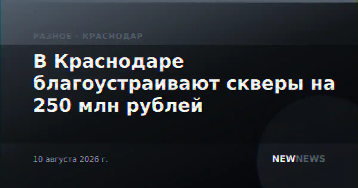 В Краснодаре благоустраивают скверы на 250 млн рублей