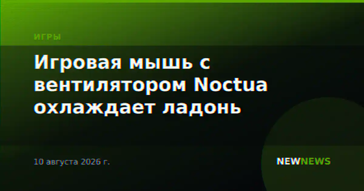Игровая мышь с вентилятором Noctua охлаждает ладонь