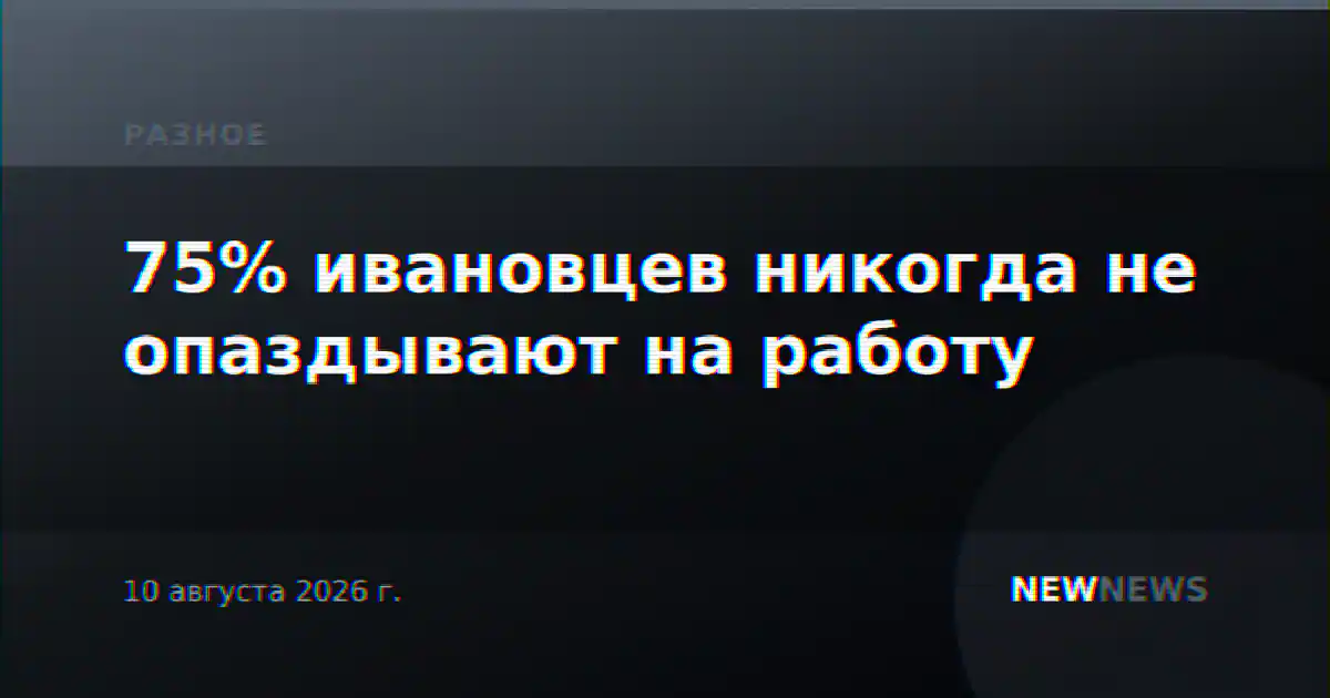 75% ивановцев никогда не опаздывают на работу