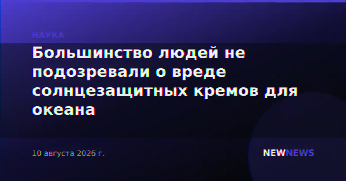 Большинство людей не подозревали о вреде солнцезащитных кремов для океана