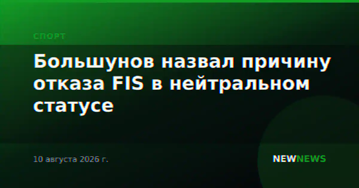 Большунов назвал причину отказа FIS в нейтральном статусе