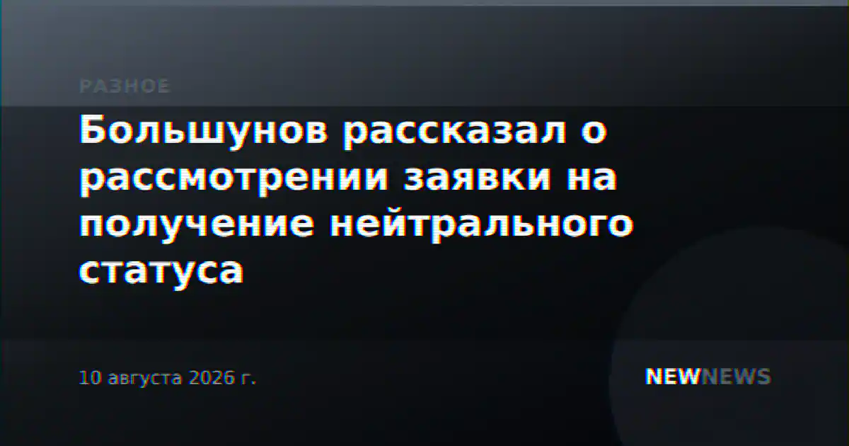 Большунов рассказал о рассмотрении заявки на получение нейтрального статуса