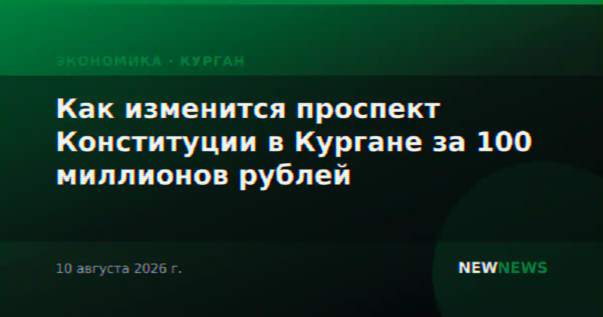 Как изменится проспект Конституции в Кургане за 100 миллионов рублей