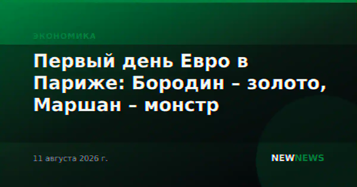 Первый день Евро в Париже: Бородин – золото, Маршан – монстр