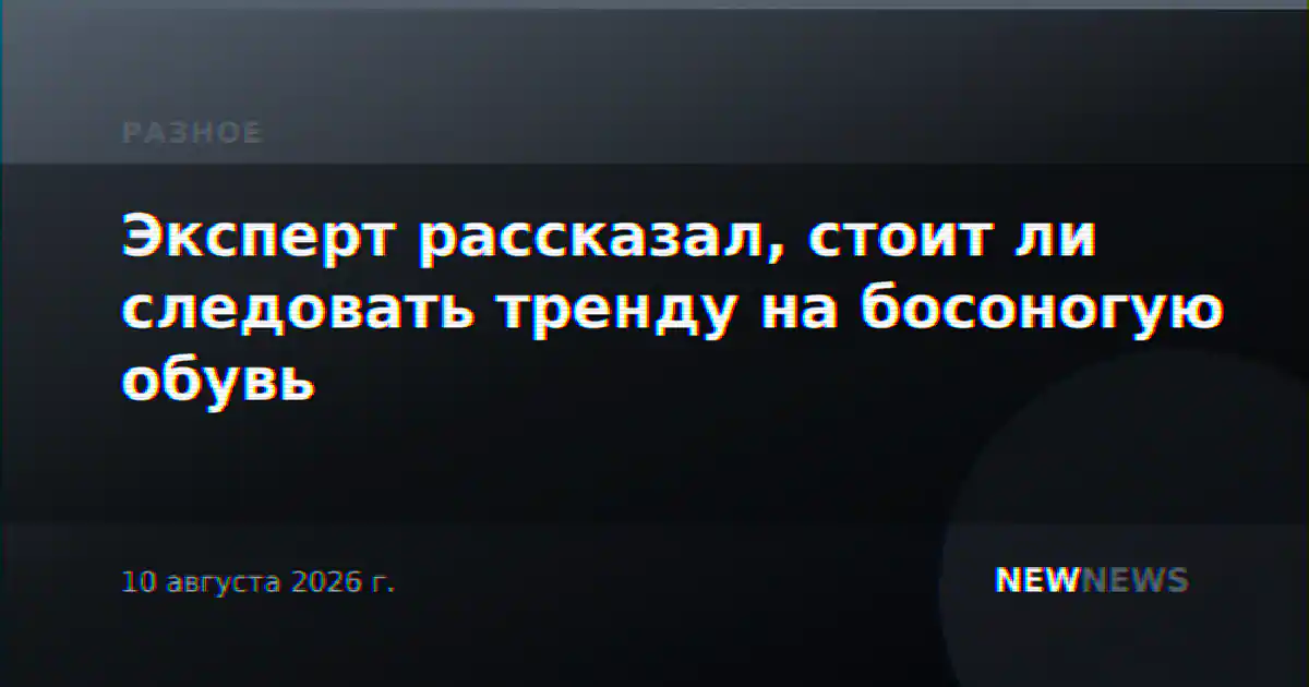 Эксперт рассказал, стоит ли следовать тренду на босоногую обувь