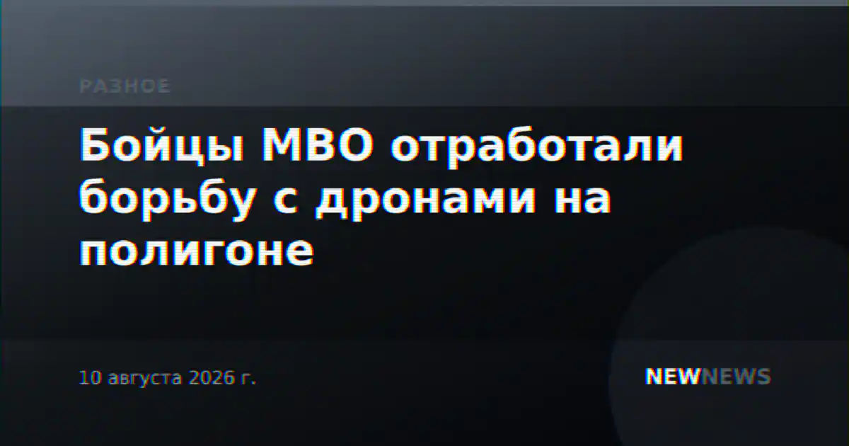 Бойцы МВО отработали борьбу с дронами на полигоне