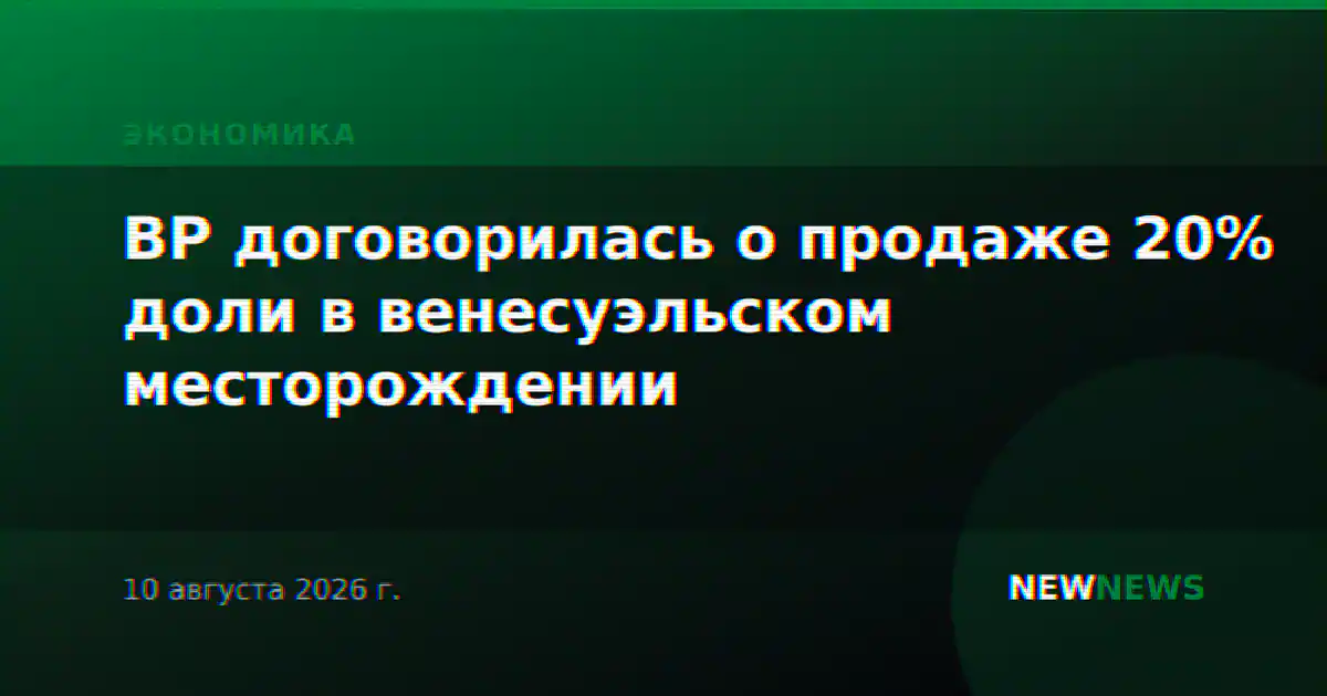 BP договорилась о продаже 20% доли в венесуэльском месторождении