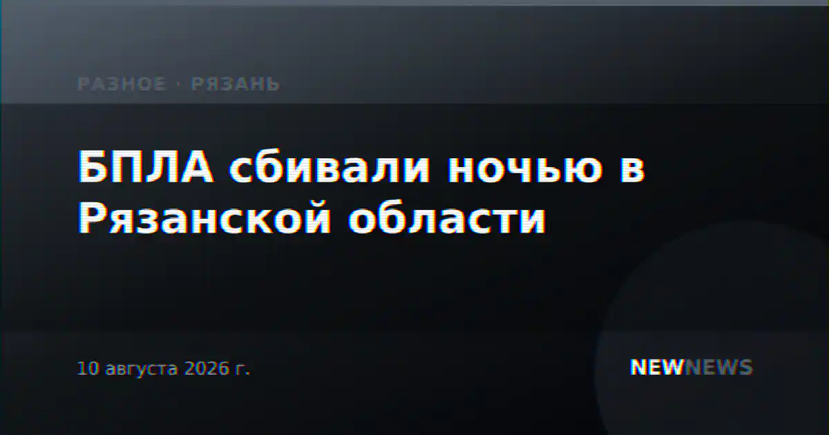 БПЛА сбивали ночью в Рязанской области